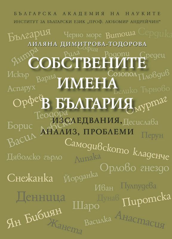 Корица на „Собствените имена в българския език“
