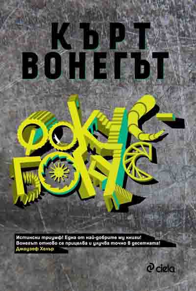 Корица на „Фокус Бокус“