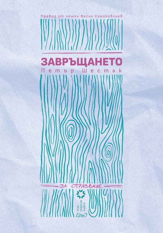 Корица на „Завръщането“