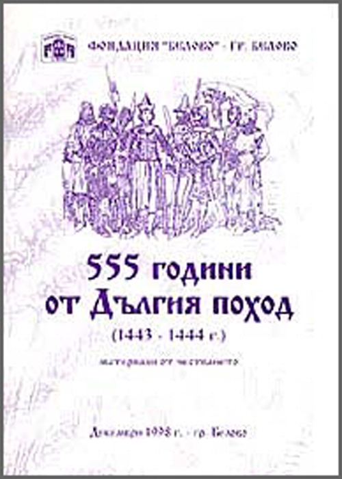 Корица на „555 години от Дългия поход 1443-1444“