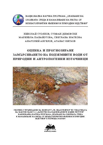 Корица на „Оценка и прогнозиране замърсяването на подземните води от природни и антропогенни източници“