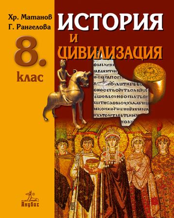 Корица на „История и цивилизация за 8. клас (учебник)“