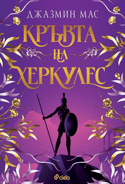 Корица на „Кръвта на Херкулес“