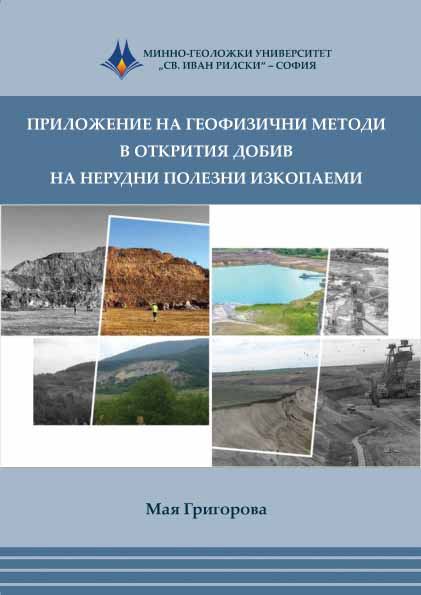 Корица на „Приложение на геофизични методи в открития добив на нерудни полезни изкопаеми“
