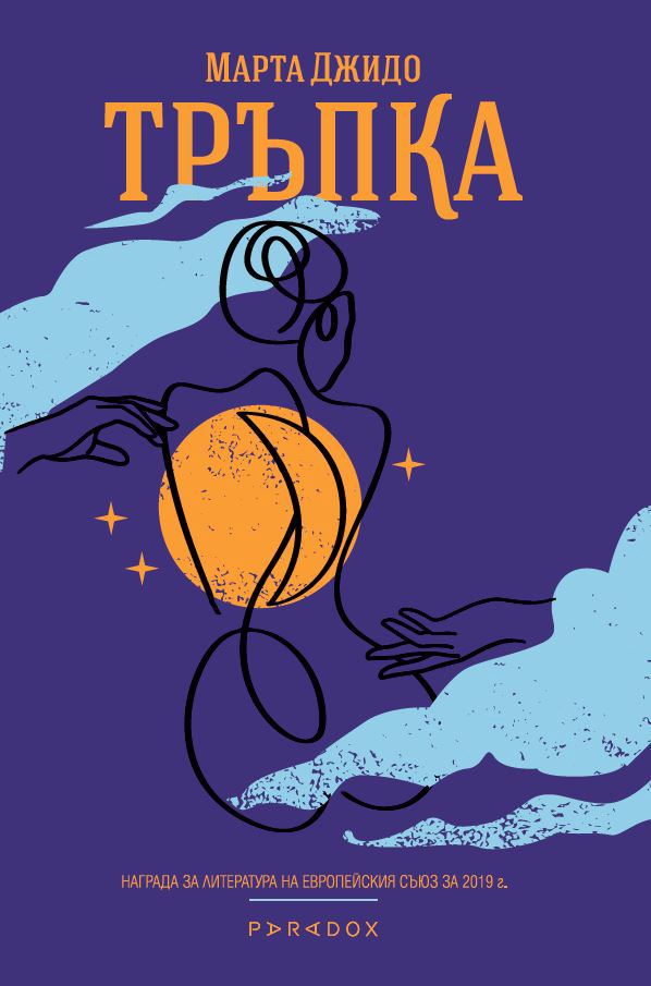 Корица на „Тръпка“