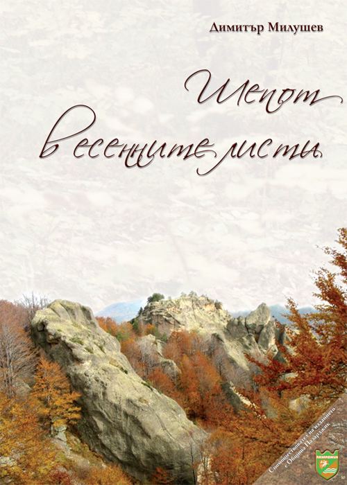 Корица на „Шепот в есенните листи“