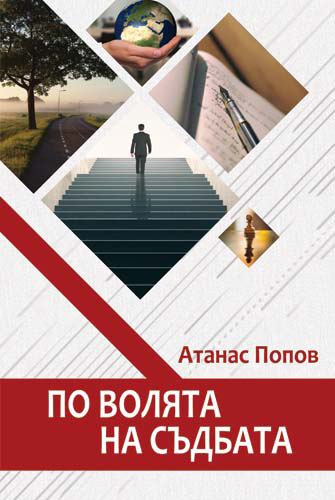 Корица на „По волята на съдбата“