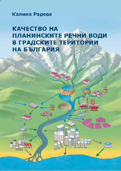 Корица на „Качество на планинските речни води в градските територии на България“