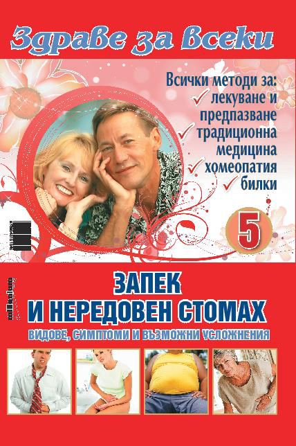 Корица на „Запек и нередовен стомах“