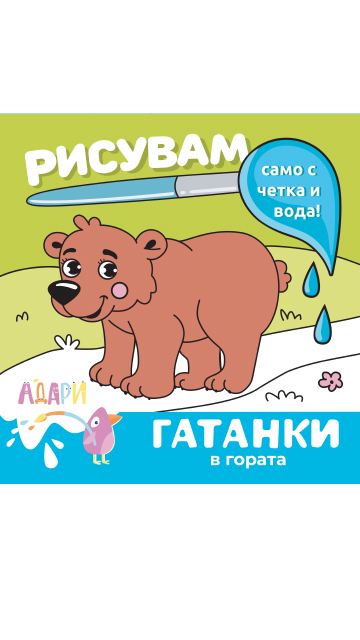 Корица на „Рисувам само с четка и вода“