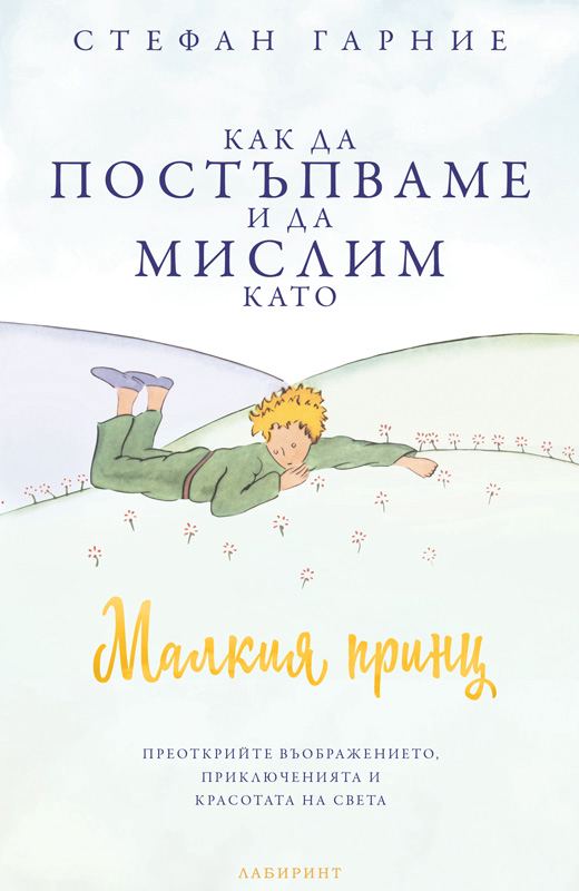 Корица на „Как да постъпваме и да мислим като Малкия принц“