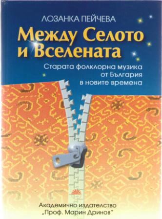 Корица на „Между селото и Вселената: старата фолклорна музика от България в новите времена“