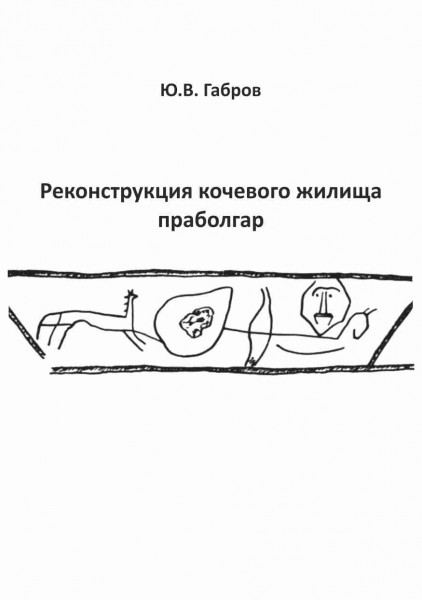 Корица на „Реконструкция кочевого жилища праболгар“