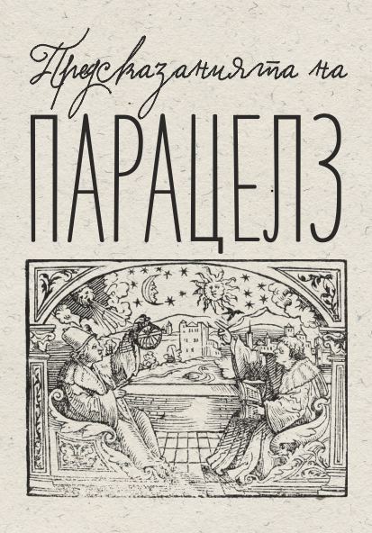 Корица на „Предсказанията на Парацелз“