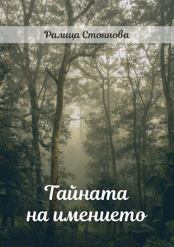 Корица на „Тайната на имението“