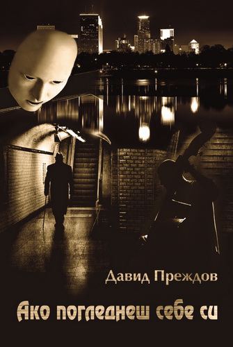 Корица на „Ако погледнеш себе си“