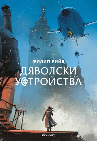 Корица на „Дяволски устройства“