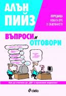 Корица на „Въпроси и отговори“