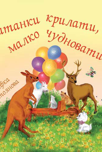Корица на „Гатанки крилати, малко чудновати“