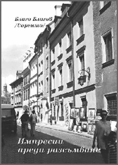 Корица на „Импресии преди разсъмване“