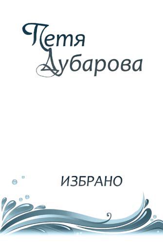 Корица на „Избрано“