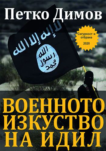 Корица на „Военното изкуство на ИДИЛ“