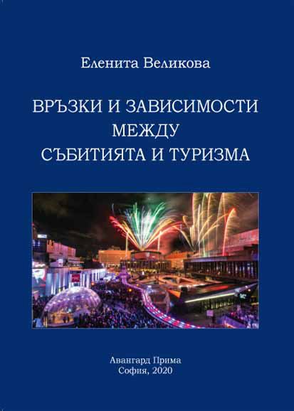 Корица на „Връзки и зависимости между събитията и туризма“