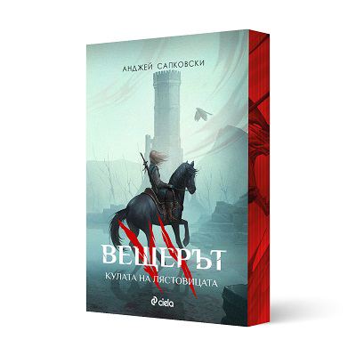 Корица на „Кулата на лястовицата“