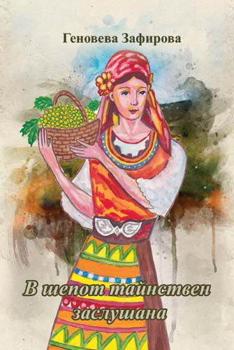 Корица на „В шепот тайнствен заслушана“
