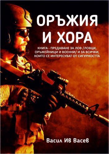 Корица на „Оръжия и хора“