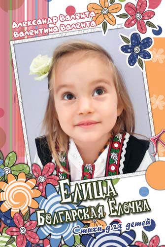 Корица на „Елица – болгарская ёлочка“