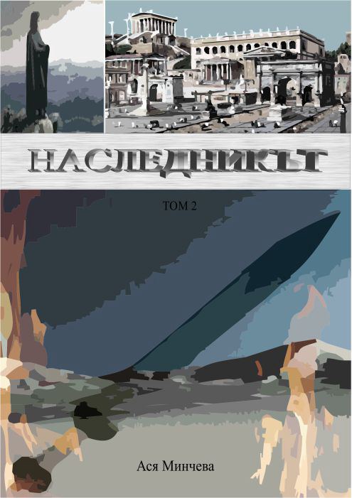 Корица на „Наследникът“