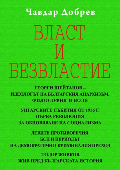 Корица на „Власт и безвластие“