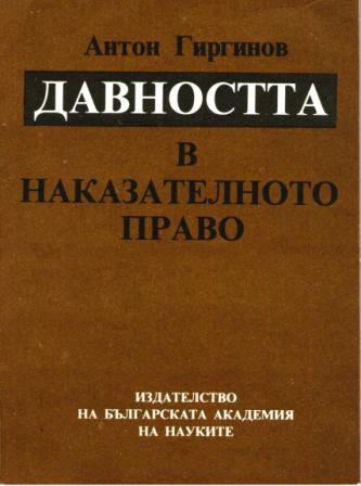 Корица на „Давността в наказателното право“