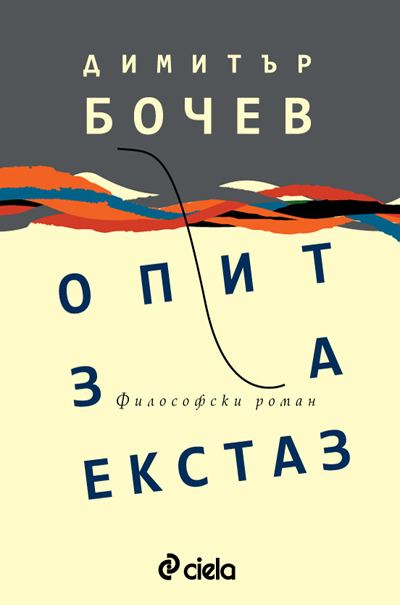 Корица на „Опит за екстаз“