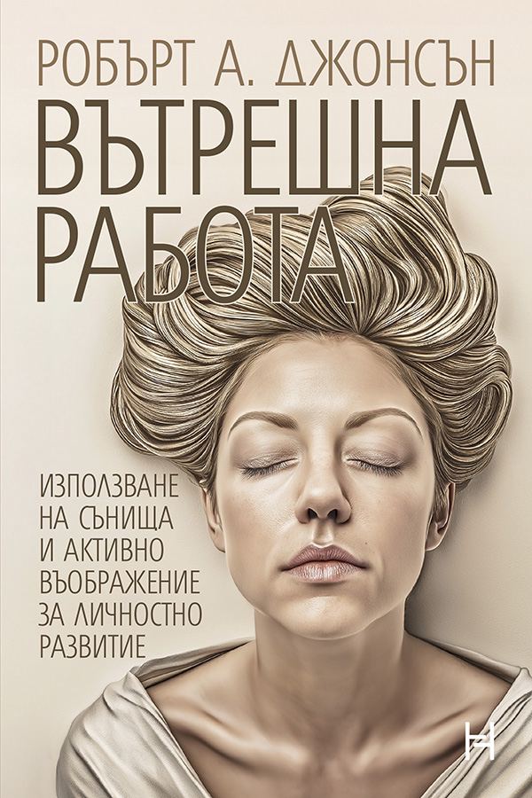 Корица на „Вътрешна работа. Използване на сънища и активно въображение за личностно развитие“