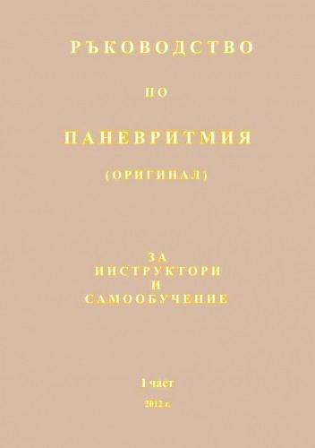 Корица на „Ръководство по паневритмия“