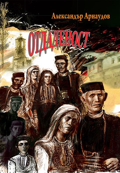 Корица на „Отдаденост“