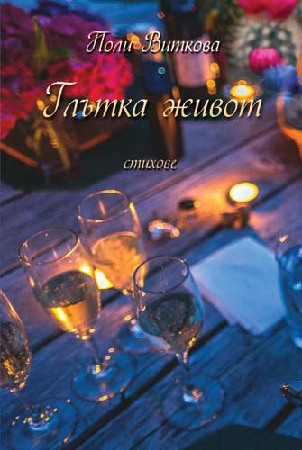 Корица на „Глътка живот“
