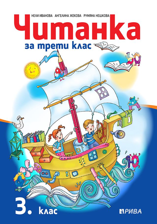 Корица на „Читанка 3. клас“