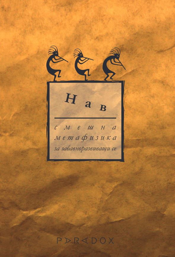 Корица на „Смешна метафизика (за забавно развиващи се)“