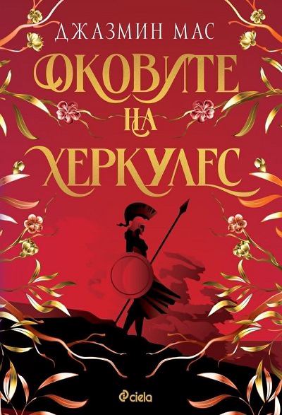Корица на „Оковите на Херкулес“