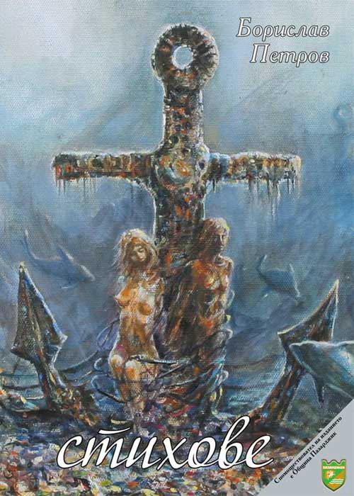Корица на „Стихове“