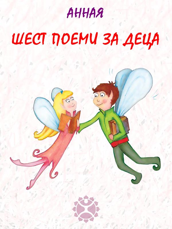 Корица на „Шест поеми за деца“