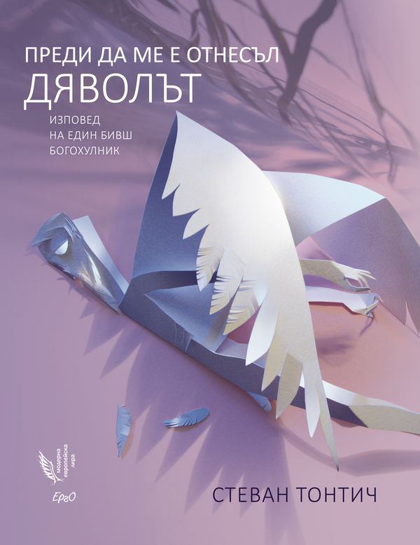 Корица на „Преди да ме е отнесъл дяволът“