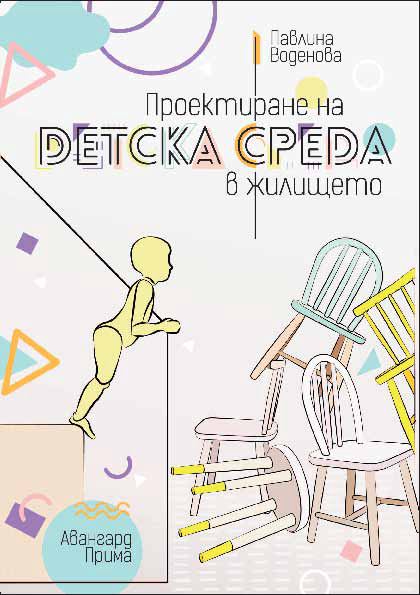 Корица на „Проектиране на детска среда в жилището“