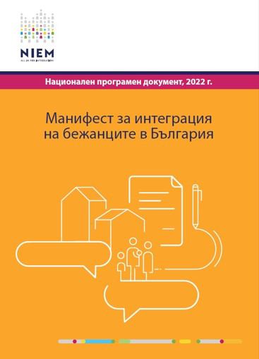 Корица на „Манифест за интеграция на бежанците в България“