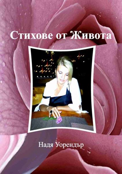 Корица на „Стихове от Живота“