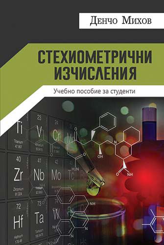Корица на „Стехиометрични изчисления“