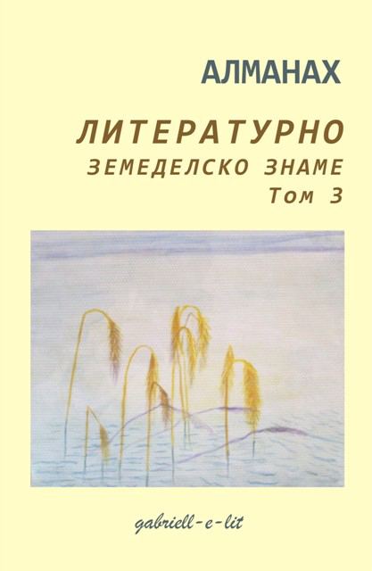 Корица на „Алманах Литературно земеделско знаме“